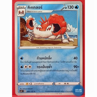 [ของแท้] คิงเกลอร์ C 060/153 การ์ดโปเกมอนภาษาไทย [Pokémon Trading Card Game]