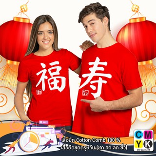 เสื้อยืดตรุษจีน Happy Chinese 2565 2022 Happy New year สวัสดีปีใหม่ Tshirt ปีเสือ  ฮก ลก ซิ่ว Cotton100% เสื้อแดง ปีขาล