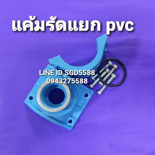 แคลมป์รัดแยกท่อPVC เกลียวออกด้านเดียว ขนาด 21/2"x1"