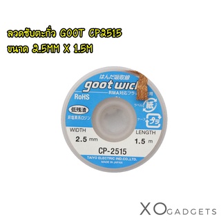 GOOT ลวดซับตะกั่วบัดกรี CP2515 กว้าง 2.5mm X 1.5M (ฉลากฟ้า)