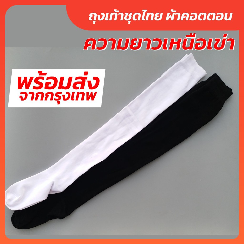 พร้อมส่ง ถุงเท้าชุดไทย ผ้าคอตตอน (สำหรับผู้ใหญ่) ความยาว 80 cm รับประกันเหนือเข่า
