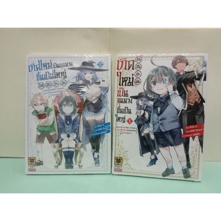 เกิดใหม่เป็นขุนนางขึ้นเป็นใหญ่ด้วยสกิลประเมิน เล่ม 1-3 ล่าสุด (แยกเล่ม)