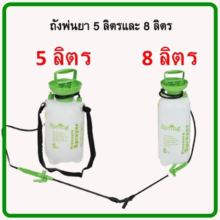 ราคาถูก ถังพ่นยา 5,8 ลิตร PVC กระบอกพ่นยา ถังพ่นยา  ถังฉึดน้ำแรงดัน ถังรดน้ำสวน ถังพ่นปุ๋ย พ่นละอองฝอย