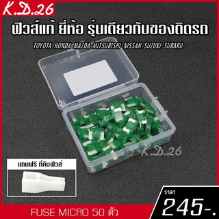 ของแท้ ฟิวส์รถยนต์แบบ Micro 3A 50 ตัว ฟิวส์ของแท้ญี่ปุ่น ยี่ห้อเดียว รุ่นเดียวกับของติดรถญี่ปุ่น