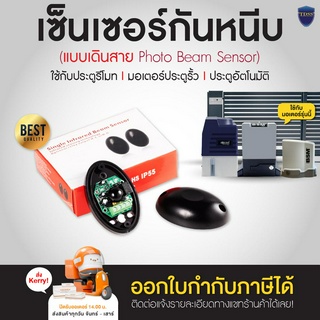 เซนเซอร์กันหนีบ ประตูรีโมท Photo Beam Sensor เซ็นเซอร์ กันหนีบ เซ็นเซอร์กันหนีบ เดินสาย ใช้กับมอเตอร์ประตู BSM อื่นๆ ได้