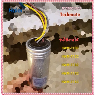 อะไหล่ของแท้/คาปาร์เครื่องซักผ้าไฮเออร์/Haier/0530057651/CAPACITOR SW-P1200T/HWM-T100   HWM-T120  HWM-T130  HWM-T140  HW