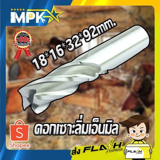 ดอกเซาะลิ่มเอ็นมิล ขนาด 18*16*32*92mm.