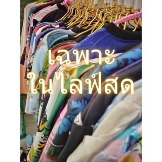 สินค้า&lt;&lt;เฉพาะไลฟ์สดเท่านั้น&gt;&gt;