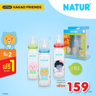 KAKAO FRIENDS ขวดทรงกลม 8oz เเพ็ก 2 ฟรี 1 จุกนิ่ม ดูดสบาย