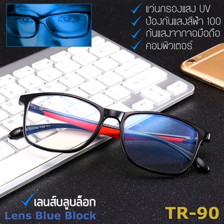 แว่นตา ป้องกัน แสงสีฟ้า Blue Light รุ่น 1749 กรองแสงคอมพิวเตอร์ และ มือถือ 100% Blue Block กรอบแว่นตา วัสดุ TR90 Glasses