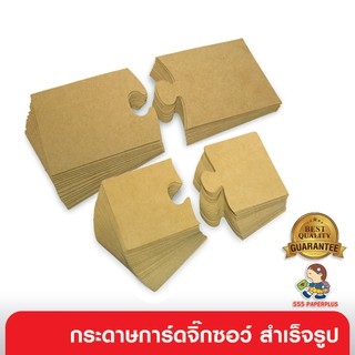 555paperplus ซื้อใน live ลด 50% กระดาษรูปจิ๊กซอว์ MP100-P กระดาษคราฟท์ กระดาษทำงานประดิษฐ์ กระดาษทำชิ้นงานสำหรับนักเรียน