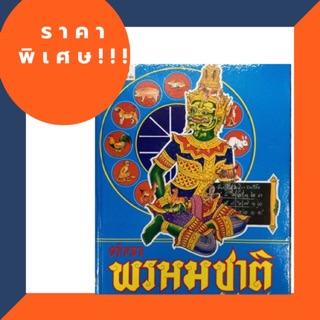 ตำราพรหมชาติ ฉบับสมบูรณ์