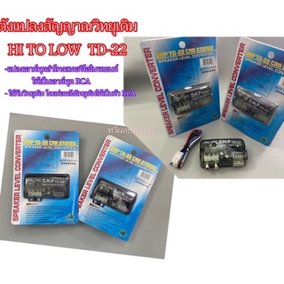 กล่องแปลงสัญญาณ วิทยุเดิม ตัวแปลงสัญญาณ HI TO LOW TD-22