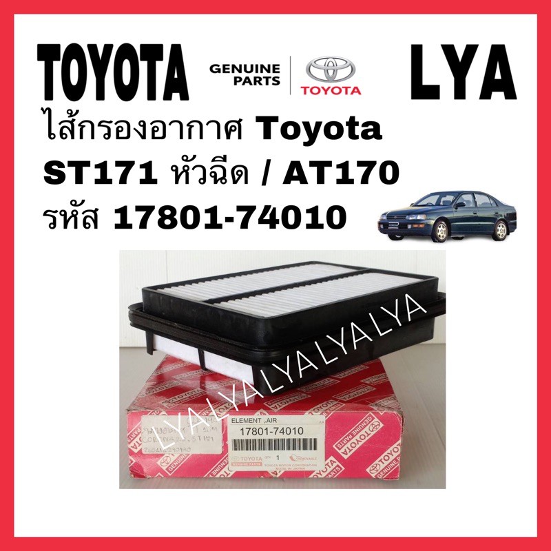 กรองอากาศ Toyota  ST171 หัวฉีด / AT170 รหัส 17801-74010