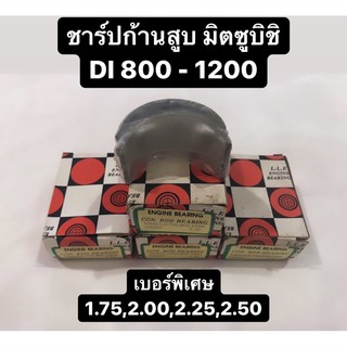 ชาร์ปก้านสูบ มิตซู Di700 Di800 Di1000 Di1200 (ไซส์พิเศษ)1.75,2.00,2.25,2.50 ชาร์ป ชาร์ปก้าน ช้าฟ ช้าฟก้านสูบ ช้าบ ช้าบก้