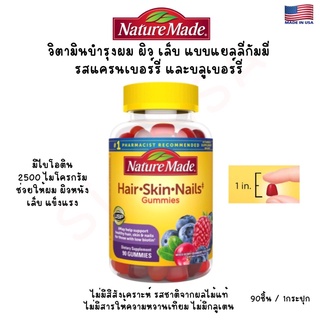 วิตามินบำรุงผม ผิวและเล็บ แบบเคี้ยว (เยลลี่กัมมี่) สำหรับผู้ใหญ่ Nature Made Hair-Skin-Nails 2500 Mcg Biotin Gummies