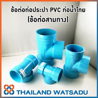 ข้อต่อท่อประปา PVC (ข้อต่อสามทาง) ท่อน้ำไทย (1-3 นิ้ว)