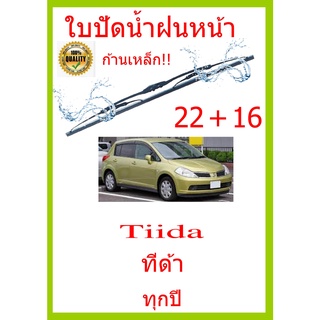 ใบปัดน้ำฝน Tiida ทีด้า ทุกปี 22+16 ใบปัดน้ำฝน ใบปัดน้ำฝน