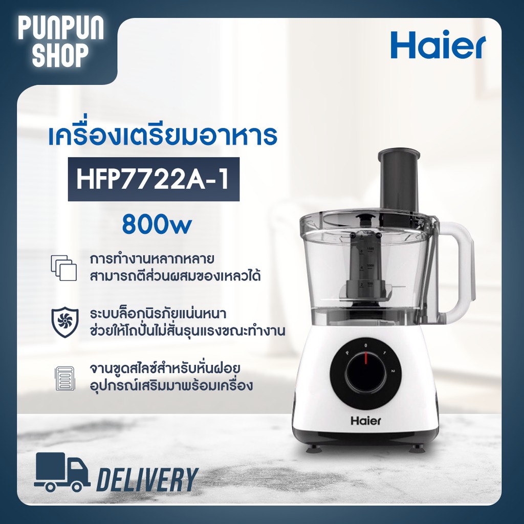 Haier เครื่องผสมอาหาร ปั่นเนยถั่ว สไลด์ผัก ปั่นละเอียด รุ่น HFP7722A-1 (800วัตต์)