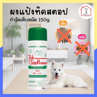 Tick Stop Powder ผงแป้งทิคสตอป กำจัดเห็บหมัด 150g.