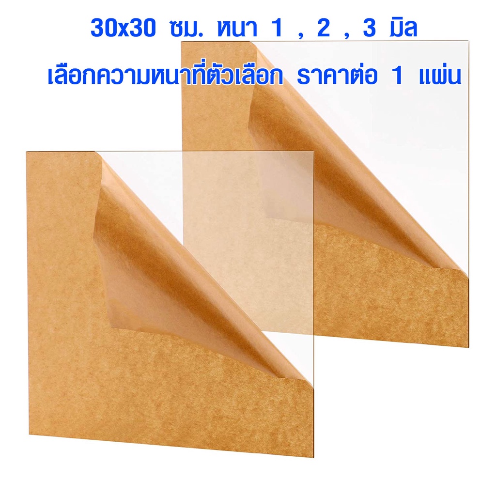 แผ่นพลาสติกใส 30x30 ซม. แผ่นอะคริลิค สีใส แผ่นพลาสติก ใช้งาน ชั้นวางของ ป้ายโฆษณา บอร์ด กล่อง ตู้ Acrylic BK