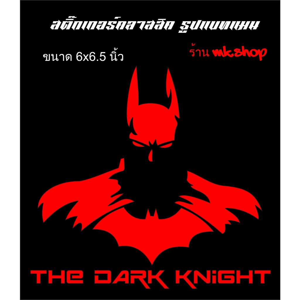 BATMAN THEDARKKNIGHTสติ๊กเกอร์งานตัด(ไม่มีขอบ)สำหรับติตกแต่งรถยนต์หรือวัสดุผิวเรียบเพื่อความสวยงาม