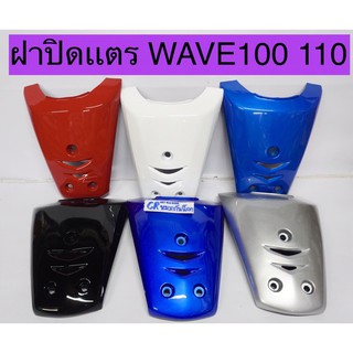 ฝาครอบเเตร ฝาปิดแตร WAVE100 WAVE110 รุ่นเเรก ปี2001