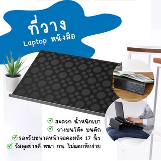 ที่วางแล็ปท็อป LAPTOP หรือ หนังสือ  สะดวกทุกที่