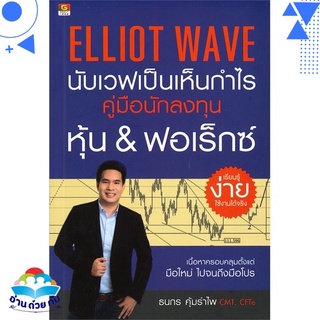 หนังสือ   ELLIOT WAVE นับเวฟเป็นเห็นกำไร