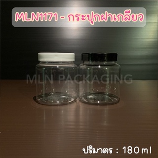 (แพ็ค 2 ใบ) MLN1171 - กระปุกฝาฉีก 180ml. (มีฝา 2 สี)