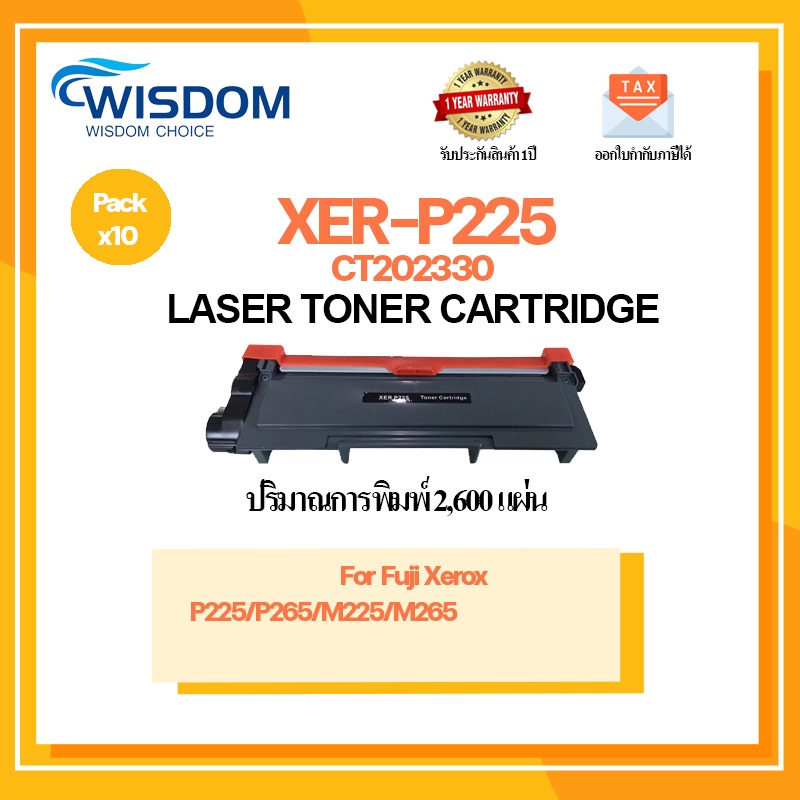 P225(CT202330) 225 P225D 225D หมึกพิมพ์ ใช้กับปริ้นเตอร์รุ่น Fuji Xerox DocuPrint P225/P265/M225/M26