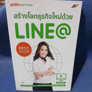 สร้างโลกธุรกิจใหม่ด้วยLINE@(มือสอง)