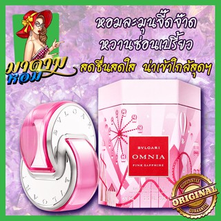 [แท้💯%] น้ำหอมผู้หญิงบูลการี หอมละมุนจี๊ดจ๊าด Bvlgari Omnia Pink Sapphire Limited Edition EDT 65ml.(พร้อมส่ง+กล่องซีล)