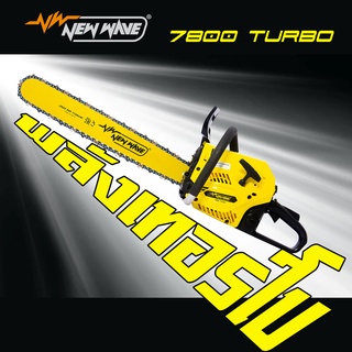 เลื่อยยนต์ NEWWAVE 7800 Turbo 11.5" (ครบชุด) ถูกต้องตามกฏหมาย ส่งฟรี