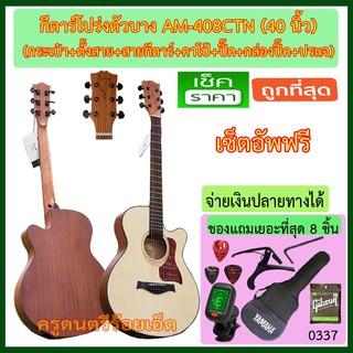 กีตาร์โปร่งตัวบาง Amari AM-408CTN (40 นิ้ว) พร้อมราบการตามภาพ-- ราคาถูกที่สุดที่นี่ --