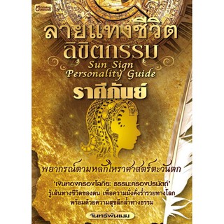 Panyachondist - หนังสิอ - ลายแทงชีวิต ลิขิตกรรม ราศีกันย์