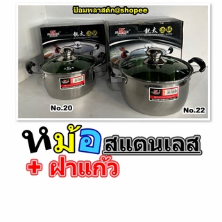 หม้อสแตนเลส หม้อต้มสแตนเลสฝาแก้ว เบอร์20 เบอร์22และเบอร์24