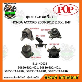 ยางแท่นเครื่อง ฮอนด้า แอคคอร์ด G8 HONDA ACCORD G8 08-12 2.0cc. IMF ยางแท่นเครื่องครบชุดยกคัน POP