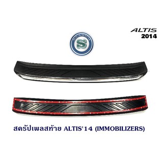 สครัปเพลสท้าย TOYOTA ALTIS 2014 กันรอยท้ายรถ โตโยต้า อัลติส 2014