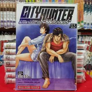 หนังสือการ์ตูน CITY HUNTER ซิตี้ฮันเตอร์ ตั้แต่วันนี้จะเป็น"ซิตี้ฮันเตอร์" เล่มที่3