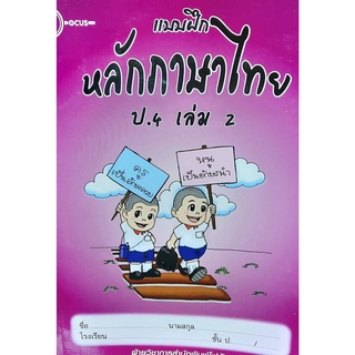 8857122353383 : แบบฝึกหลักภาษาไทย ป.4 เล่ม 2+เฉลย