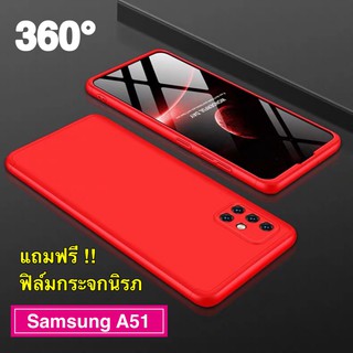 Case Samsung Galaxy A51 เคสซัมซุง เคสประกบหน้าหลัง แถมฟิล์มกระจก1ชิ้น เคสแข็ง เคสประกบ 360 องศา สวยและบางมาก พร้อมส่ง