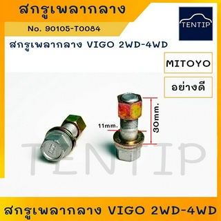 TOYOTA อย่างดี สกรูเพลากลาง น๊อตเพลากลาง น็อตเพลากลาง โตโยต้า วีโก้ VIGO 2WD-4WD No. 90105-T0084 MITOYO (ราคาต่อตัว)