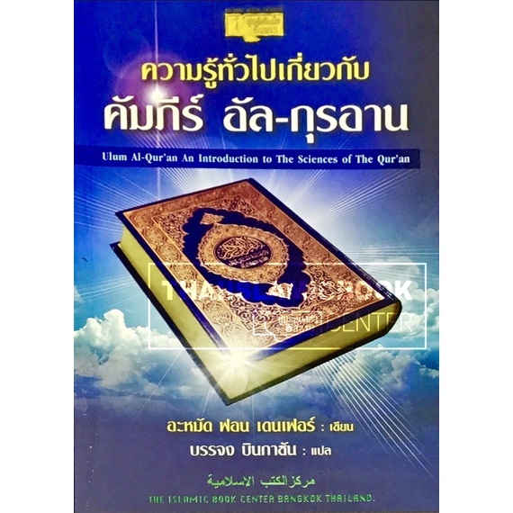 ความรู้ทั่วไปเกี่ยวกับคัมภีร์อัล – กุรอาน (ขนาด A5 = 14.8x21 cm, ปกอ่อน, เนื้อในกระดาษปอนด์สีขาว, 222 หน้า)