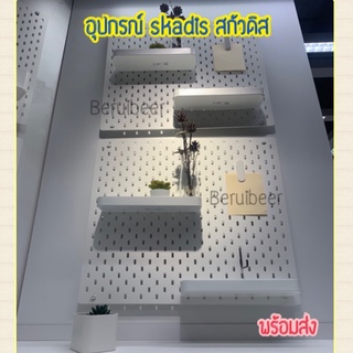 อุปกรณ์สกัวดิส ติดบอร์ด IKEA