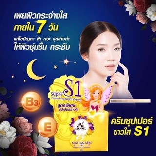 ครีม S1 นันทกาน ขาวใส Nattakan Cream