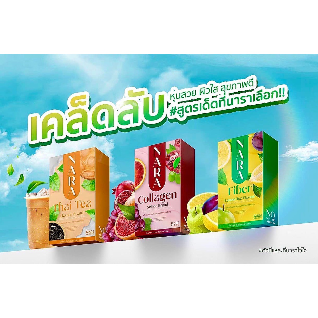 NARA นารา ผลิตภัณฑ์เสริมอาหาร คอลลาเจน-ไฟเบอร์-ชาไทย