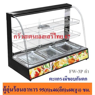 ตู้โชว์อุ่นอาหาร 3ถาด ตู้อุ่นร้อน ตู้โชว์พาย ตู้อุ่น Food Warmer Display FW-3P ดำ