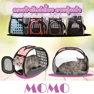 MOMO【🇹🇭พร้อมส่ง】 กระเป๋าสัตว์เลี้ยง ลายอุ้งเท้า (LC01) กระเป๋าแมว กระเป๋าหมา (LC01) Pet Transparent Carrier Bag Dog Cat