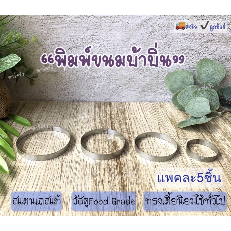 วงทำขนมบ้าบิ่น (ทรงเตี้ย) พิมพ์ทำขนมบ้าบิ่น พิมพ์วงกลม สแตนเลส (บรรจุแพคละ 5 ชิ้น) มีของพร้อมส่ง🚚